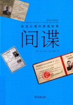 间谍  波诡云谲的谍报故事 封面