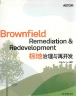 棕地治理与再开发  英、汉 封面