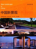 中国新景观  旅游度假及酒店  商业综合体  办公会所  文化教育 封面