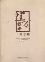 宜万铁路工程总结 封面