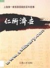 仁术济世  上海第一家西医医院的百年故事 封面