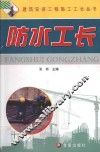 防水工长 封面