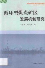 循环型煤炭矿区发展机制研究 封面