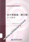 会计学基础  学习指导  第3版 封面
