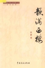 成都毛泽东诗词研究会诗文丛书  韵满西楼 封面