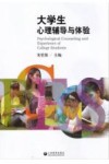 大学生心理辅导与体验 封面