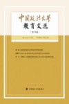 中国政法大学教育文选  第18辑 封面