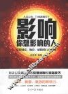 影响你想影响的人 封面