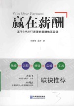 赢在薪酬  基于SMART原理的薪酬体系设计 封面