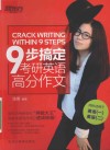 九步搞定考研英语高分作文 封面