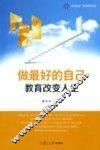 做最好的自己  教育改变人生 封面