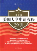 美国大学申请流程29讲 封面