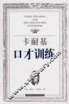 卡耐基口才训练 封面