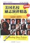 美国名校励志演讲精选  最新版  中英对照 封面