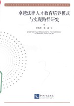 卓越法律人才教育培养模式与实现路径研究 封面