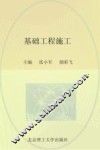 基础工程施工 封面