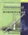 西方报刊经贸文章选读 封面