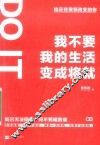 我不要我的生活变成将就 封面