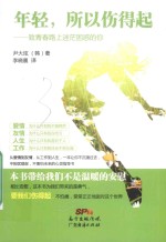 年轻  所以伤得起  致青春路上迷茫困惑的你 封面