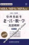 管理类联考老吕数学真题解析  解析分册 封面
