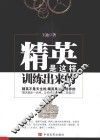 精英是这样训练出来的 封面