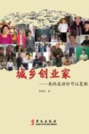 城乡创业家  我的成功你可以复制 封面