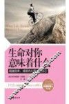 生命对你意味着什么  超越自卑，成就内心强大的自己 封面