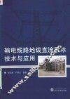 输电线路地线直流融冰技术与应用 封面