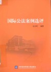 国际公法案例选评 封面