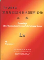 Lw 2013第五届铝型材技术（国际）论坛暨展示  卷1 封面