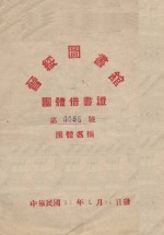 晋绥图书馆团体借书证  第0056号 封面