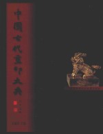 中国古代玺印大典 封面