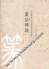 篆法辨诀 封面