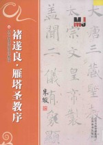 褚遂良雁塔圣教序 封面