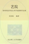 艺苑  郑州科技学院艺术学院教师作品集 封面