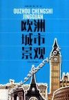 欧洲城市景观 封面
