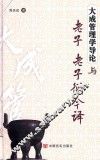大成管理学导论与老子、老子衍今译 封面
