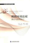 模拟环境法庭理论与实例导引 封面