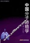 中国分子医学系列丛书  中国分子肺癌学 封面