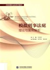 模拟刑事法庭理论与案例解析 封面