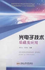 光电子技术基础及应用 封面