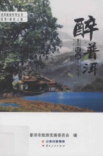 普洱旅游系列丛书  醉普洱  普洱经典人文地理 封面