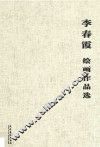 李春霞绘画作品选 封面