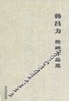 韩昌力绘画作品选 封面