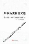 回族历史报刊文选  宗教卷  伊斯兰教概论与历史  下 封面