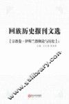 回族历史报刊文选  宗教卷  伊斯兰教概论与历史  上 封面