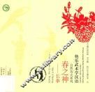 春之神  长拳 封面