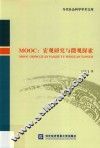 MOOC  宏观研究与微观探索 封面
