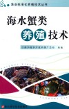 海水蟹类养殖技术 封面