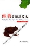 蛙类养殖新技术 封面